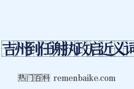 吉州到任谢执政启近义词是什么意思的图片
